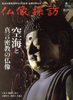 仏像探訪 空海と真言密教の仏像-(エイムック2213)(第2号)