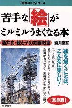 苦手な「絵」がミルミルうまくなる本 酒井式。親と子の絵画教室