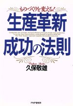 生産革新成功の法則 ものづくりを変える!