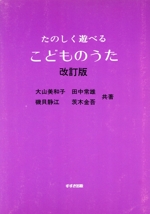 たのしく遊べるこどものうた