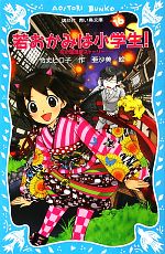 若おかみは小学生! 花の湯温泉ストーリー-(講談社青い鳥文庫)(PART16)(綴じ込みしおり付)