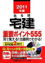 出る順宅建重要ポイント555 耳で覚える!出題例でわかる!-(出る順宅建シリーズ)(2011年版)(CD2枚付)