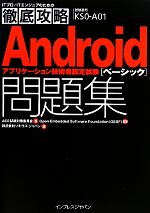 徹底攻略Androidアプリケーション技術者認定試験ベーシック問題集