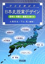学力を伸ばす日本史授業デザイン 思考力・判断力・表現力の育て方-