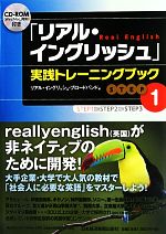 「リアル・イングリッシュ」実践トレーニングブック -(STEP1)(CD-ROM付)