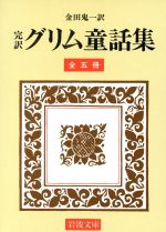 グリム童話の検索結果 ブックオフオンライン