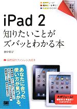 iPad2 知りたいことがズバッとわかる本-(ポケット百科)