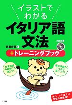 イラストでわかるイタリア語文法+トレーニングブック -(CD、別冊付)