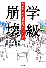 学級崩壊 荒れる子どもは何を求めているのか-