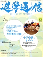 私立中高進学通信 特集 12歳からの大学進学-(2011年 7月号)