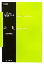 バークレー物理学コース 波動