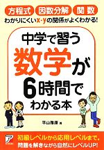 中学で習う数学が6時間でわかる本 -(アスカビジネス)