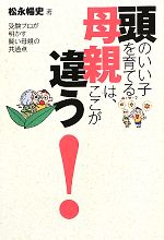 頭のいい子を育てる母親は、ここが違う! 受験プロが明かす賢い母親の共通点-