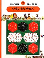 算数の探検 ２ いろいろな単位 中古本 書籍 遠山啓 著 ブックオフオンライン