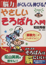 やさしいそろばん入門 「脳力」がぐんぐん伸びる!