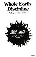 地球の論点 現実的な環境主義者のマニフェスト-