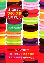 はじめてのフランス語入門ドリル -(CD付)