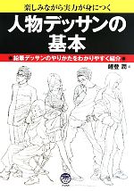 人物デッサンの基本 楽しみながら実力が身につく 鉛筆デッサンのやりかたをわかりやすく紹介-