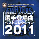 北海道日本ハムファイターズ 選手登場曲ベストコレクション 2011