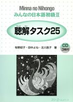 みんなの日本語 初級Ⅱ 聴解タスク25