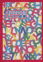 えいごのうたベスト曲集 簡易ピアノ伴奏による