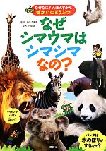 なぜシマウマはシマシマなの? -(なぜなに?えほんずかんせかいのどうぶつ)