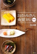 おかみさん食堂 普段使いのおもてなし100品-