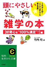 頭にやさしい雑学の本 好奇心を“100%満足”!編-(知的生きかた文庫)