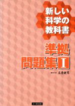 新しい科学の教科書 準拠問題集Ⅰ