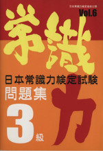 日本常識力検定試験問題集3級 -(6)