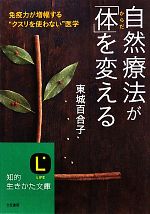 自然療法が「体」を変える -(知的生きかた文庫)