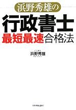 浜野秀雄の行政書士「最短最速」合格法