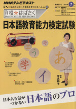日本語教育能力検定試験 あなたに合った資格を見つける!-(NHKテレビテキスト 資格☆はばたく)(2011年7月)