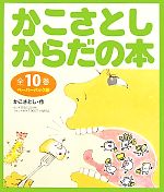 かこさとしからだの本 ペーパーバック版