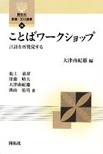 ことばワークショップ 言語を再発見する-(開拓社言語・文化選書26)