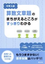 中学入試 算数文章題のまちがえるところがすっきりわかる