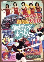 復刻!東映まんがまつり 1974年夏