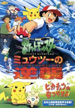 劇場版ポケットモンスター ミュウツーの逆襲 完全版/ピカチュウのなつやすみ