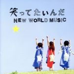 笑ってたいんだ/NEW WORLD MUSIC