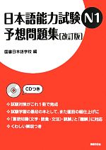 日本語能力試験N1予想問題集 -(CD、別冊付)