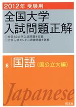 全国大学入試問題正解 国語 国公立大編 2012年受験用 -(8)(別冊付)