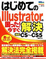 はじめてのIllustratorの困った!今すぐ解決 -(PRIME MASTER SERIES)