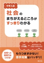 中学入試 社会のまちがえるところがすっきりわかる -(別冊付)