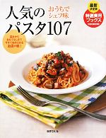 人気のパスタ107 おうちでシェフ味 基本からおもてなしまで今すぐ始められるお店の味!最新決定版-(特選実用ブックス)