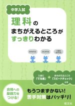 中学入試 理科のまちがえるところがすっきりわかる -(別冊回答付)