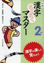 小学漢字らくらくマスター 2年生