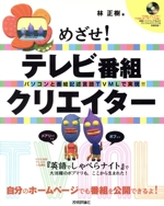 めざせ!テレビ番組クリエイター パソコンと番組記述言語TVM