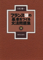 フランス頭の基本をつくる文法問題集 -(CD付)