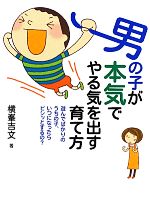 男の子が本気でやる気を出す育て方 遊んでばかりのうちの子、いつになったらビシッとするの?-