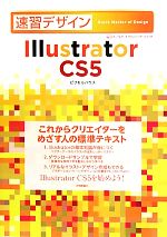 速習デザインIllustrator CS5